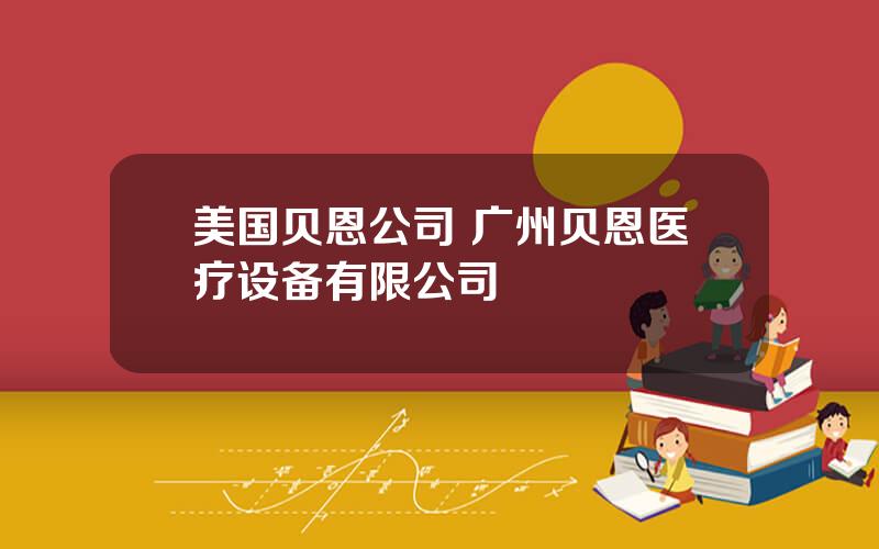 美国贝恩公司 广州贝恩医疗设备有限公司